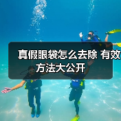真假眼袋怎么去除 有效方法大公开