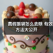 真假眼袋怎么去除 有效方法大公开(图4) 真假眼袋怎么去除 有效方法大公开(图4)