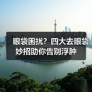 眼袋困扰？四大去眼袋妙招助你告别浮肿(图4)