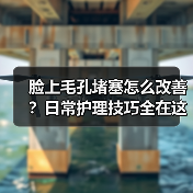 脸上毛孔堵塞怎么改善?日常护理技巧全在这儿(图3) 脸上毛孔堵塞怎么改善?日常护理技巧全在这儿(图3)