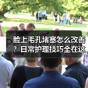 脸上毛孔堵塞怎么改善?日常护理技巧全在这儿(图4) 脸上毛孔堵塞怎么改善?日常护理技巧全在这儿(图4)
