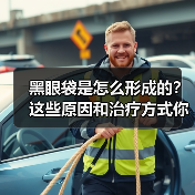 黑眼袋是怎么形成的？这些原因和治疗方式你都知道吗？(图4)
