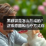 黑眼袋是怎么形成的？这些原因和治疗方式你都知道吗？(图3)