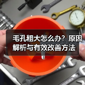 毛孔粗大怎么办?原因解析与有效改善方法(图2) 毛孔粗大怎么办?原因解析与有效改善方法(图2)