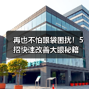 再也不怕眼袋困扰!5招快速改善大眼秘籍(图4) 再也不怕眼袋困扰!5招快速改善大眼秘籍(图4)