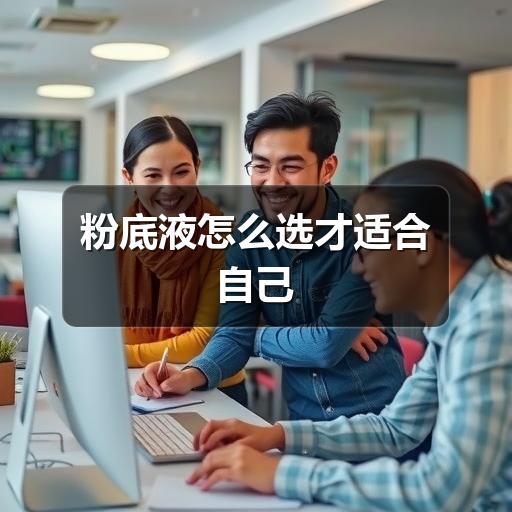 粉底液怎么选才适合自己(图3)