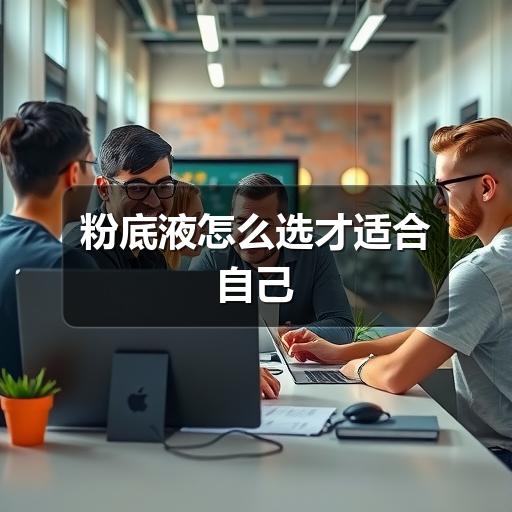 粉底液怎么选才适合自己(图2)