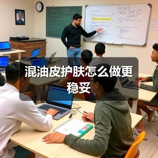 混油皮护肤怎么做更稳妥(图1)
