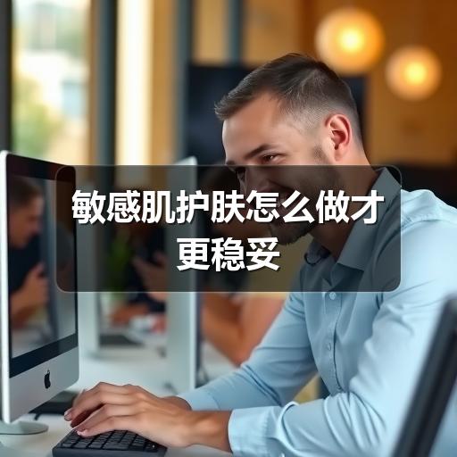 敏感肌护肤怎么做才更稳妥(图1) 敏感肌护肤怎么做才更稳妥(图1)