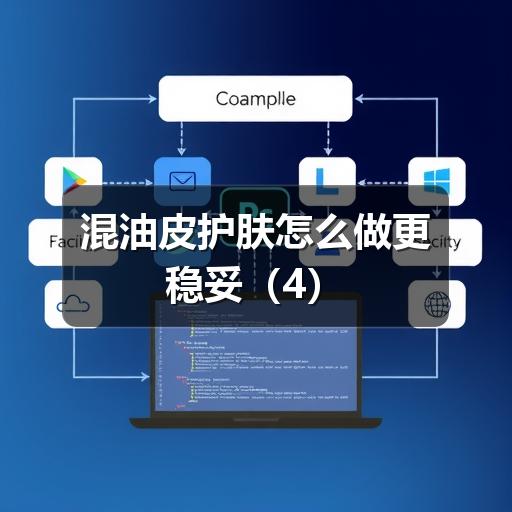 混油皮护肤怎么做更稳妥 - 玄熵芸彩彩美妆网