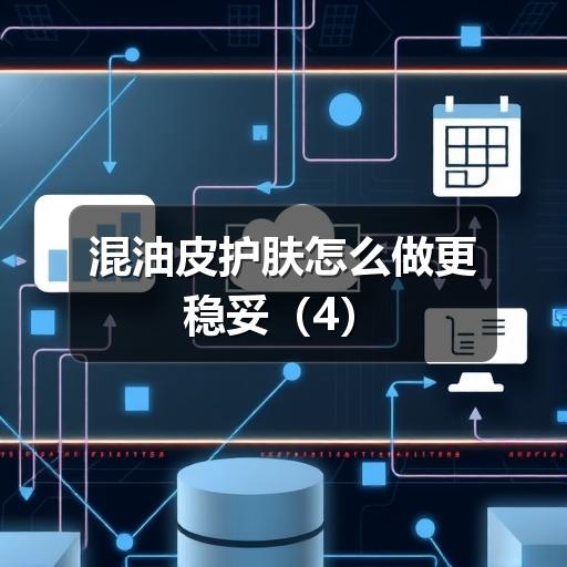 混油皮护肤怎么做更稳妥(图2) 混油皮护肤怎么做更稳妥(图2)