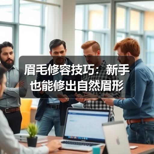 眉毛修容技巧:新手也能修出自然眉形(图2) 眉毛修容技巧:新手也能修出自然眉形(图2)