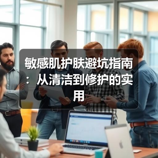 敏感肌护肤避坑指南：从清洁到修护的实用判断 - 玄熵芸彩彩美妆网