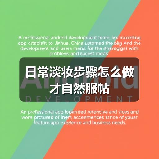 日常淡妆步骤怎么做才自然服帖(图3) 日常淡妆步骤怎么做才自然服帖(图3)