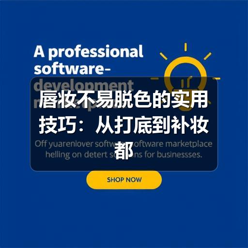 唇妆不易脱色的实用技巧：从打底到补妆都要做对 - 玄熵芸彩彩美妆网