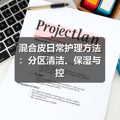 混合皮日常护理方法:分区清洁、保湿与控油的实用指南(图3) 混合皮日常护理方法:分区清洁、保湿与控油的实用指南(图3)