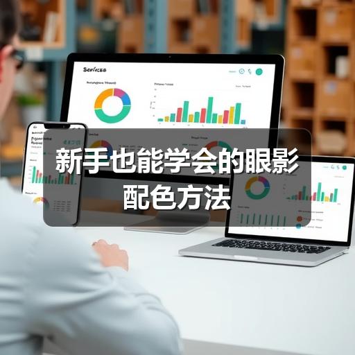新手也能学会的眼影配色方法 - 玄熵芸彩彩美妆网