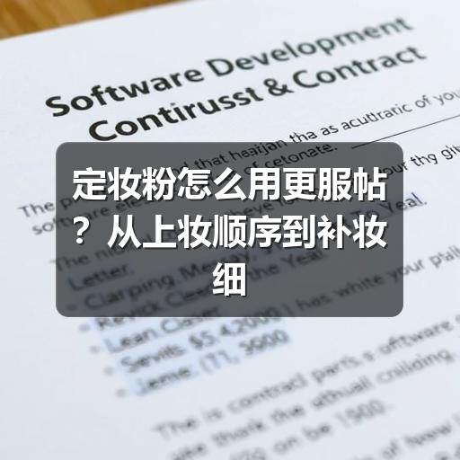 定妆粉怎么用更服帖？从上妆顺序到补妆细节一次讲清(图3)
