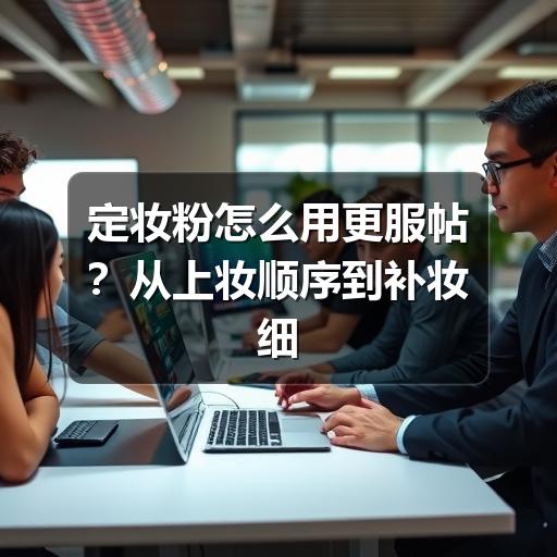 定妆粉怎么用更服帖？从上妆顺序到补妆细节一次讲清(图2)
