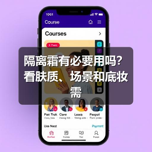 隔离霜有必要用吗？看肤质、场景和底妆需求再决定 - 玄熵芸彩彩美妆网