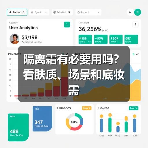 隔离霜有必要用吗?看肤质、场景和底妆需求再决定(图3) 隔离霜有必要用吗?看肤质、场景和底妆需求再决定(图3)