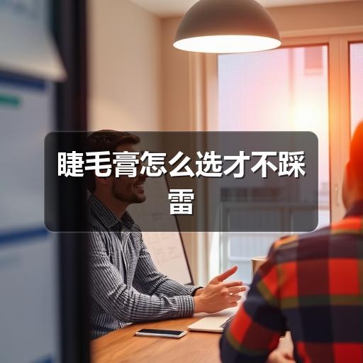 睫毛膏怎么选才不踩雷(图3) 睫毛膏怎么选才不踩雷(图3)