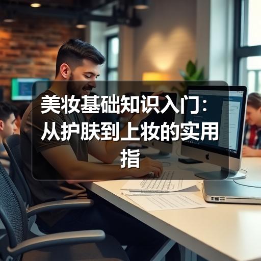 美妆基础知识入门：从护肤到上妆的实用指南(图3)