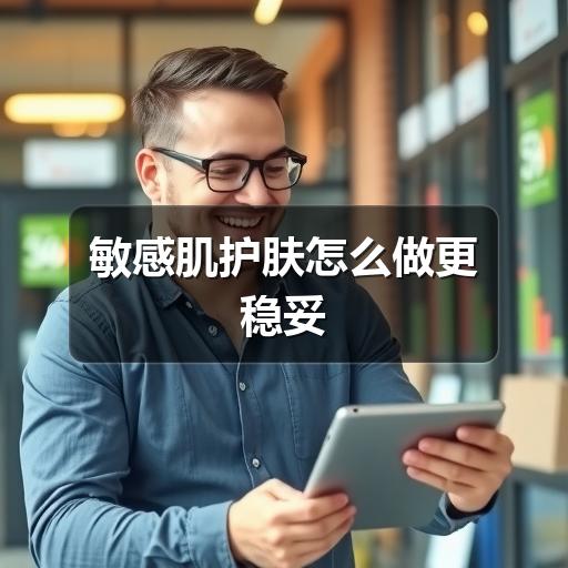 敏感肌护肤怎么做更稳妥(图3) 敏感肌护肤怎么做更稳妥(图3)