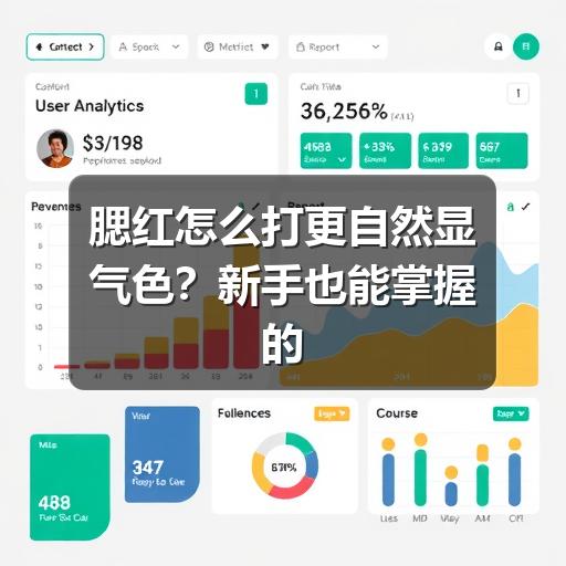 腮红怎么打更自然显气色?新手也能掌握的实用方法(图2) 腮红怎么打更自然显气色?新手也能掌握的实用方法(图2)