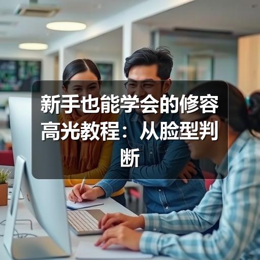 新手也能学会的修容高光教程：从脸型判断到上妆步骤(图3)