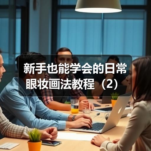 新手也能学会的日常眼妆画法教程(图3)