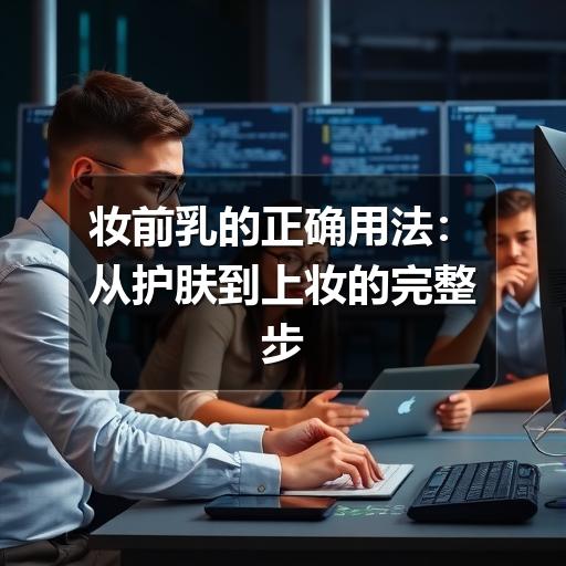 妆前乳的正确用法：从护肤到上妆的完整步骤(图3)