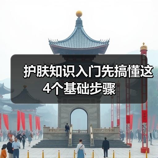 护肤知识入门先搞懂这4个基础步骤