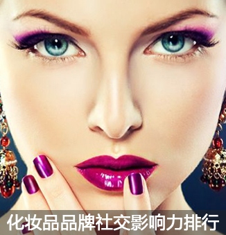 贵价化妆品社交影响力更大，但大众品牌竟有一个指标逆袭登顶 - ��ý���鱨��վ