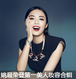 姚晨凭什么成为外国人眼中最美中国女星，妆容秘密首次公开 - ��ý���鱨��վ