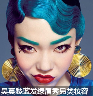 蓝发绿眉烈焰红唇，吴莫愁新造型竟藏着这么多妆容秘密 - ��ý���鱨��վ