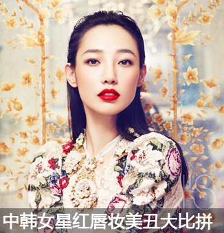 红唇妆竟成女星颜值杀手，这5位明星的失败