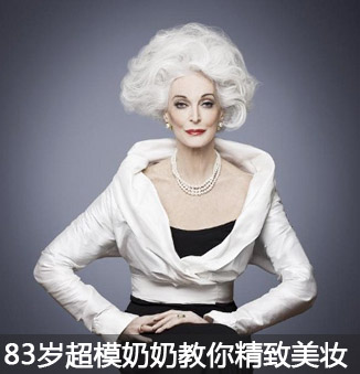 83岁超模奶奶气场逼人，原来优雅的秘密藏在这条眼线里 - ��ý���鱨��վ